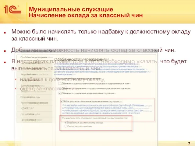 Муниципальные служащие Начисление оклада за классный чин Можно было начислять только надбавку