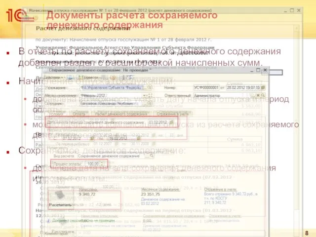 Документы расчета сохраняемого денежного содержания В отчеты по расчету сохраняемого денежного содержания