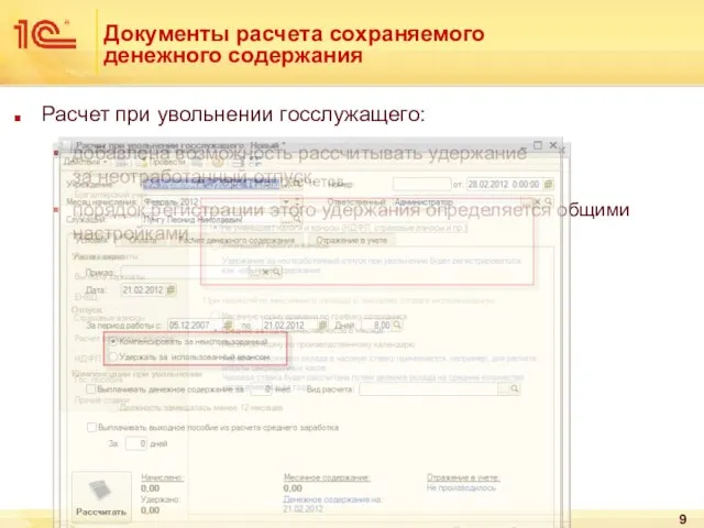 Документы расчета сохраняемого денежного содержания Расчет при увольнении госслужащего: добавлена возможность рассчитывать