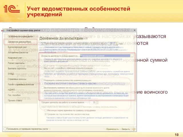 Учет ведомственных особенностей учреждений Вместо единого параметра «Ведомственная принадлежность учреждения» в настройках