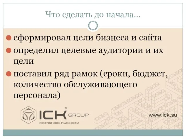 Что сделать до начала… сформировал цели бизнеса и сайта определил целевые аудитории