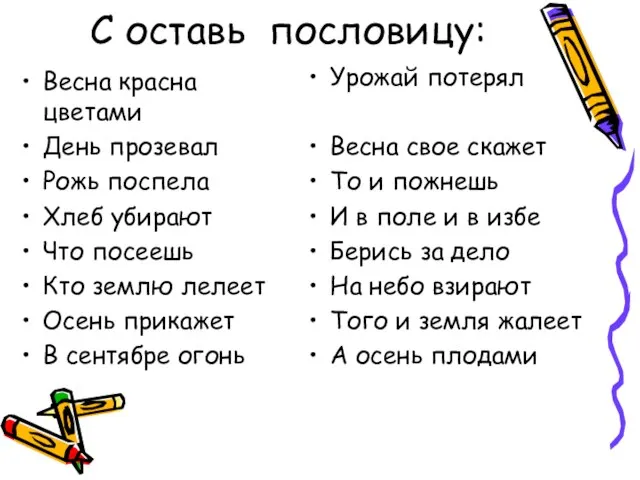 С оставь пословицу: Весна красна цветами День прозевал Рожь поспела Хлеб убирают