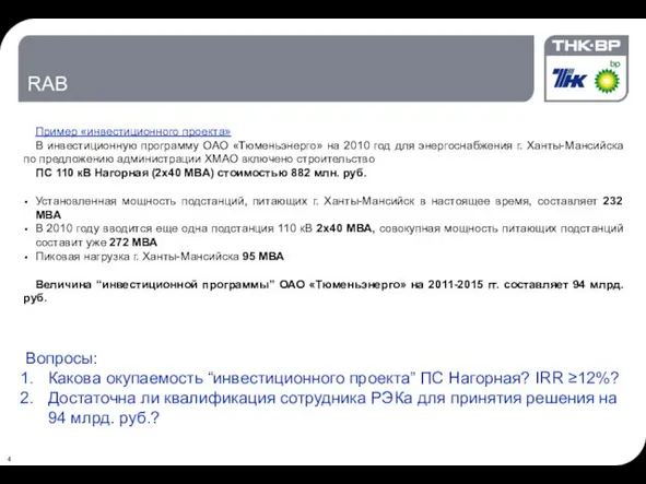 RAB Пример «инвестиционного проекта» В инвестиционную программу ОАО «Тюменьэнерго» на 2010 год