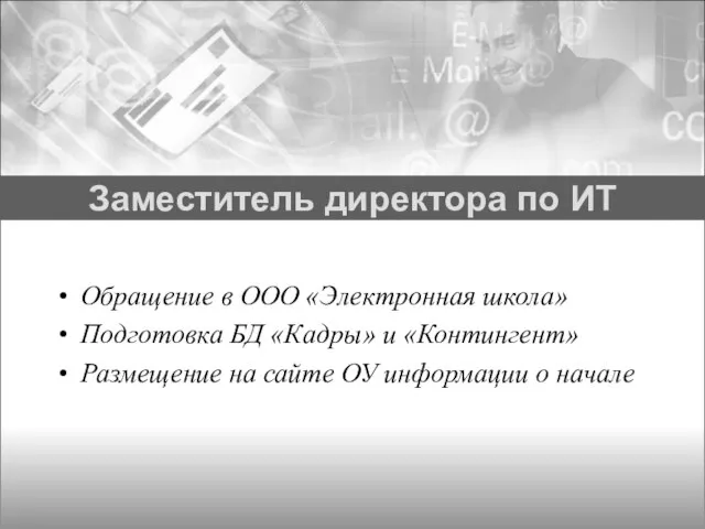 Заместитель директора по ИТ Обращение в ООО «Электронная школа» Подготовка БД «Кадры»