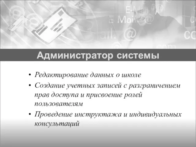 Администратор системы Редактирование данных о школе Создание учетных записей с разграничением прав