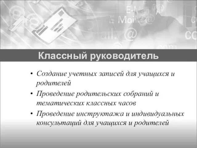 Создание учетных записей для учащихся и родителей Проведение родительских собраний и тематических