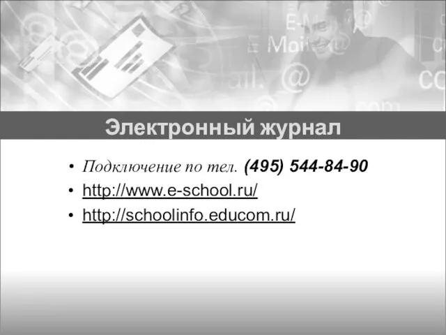 Электронный журнал Подключение по тел. (495) 544-84-90 http://www.e-school.ru/ http://schoolinfo.educom.ru/