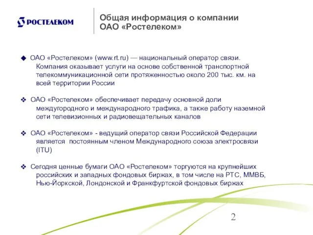 Общая информация о компании ОАО «Ростелеком» ОАО «Ростелеком» (www.rt.ru) — национальный оператор