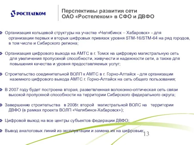 Перспективы развития сети ОАО «Ростелеком» в СФО и ДВФО Организация кольцевой структуры