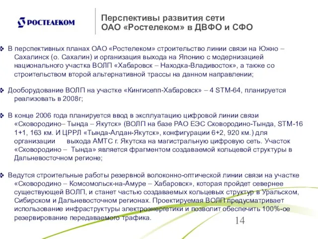 Перспективы развития сети ОАО «Ростелеком» в ДВФО и СФО В перспективных планах