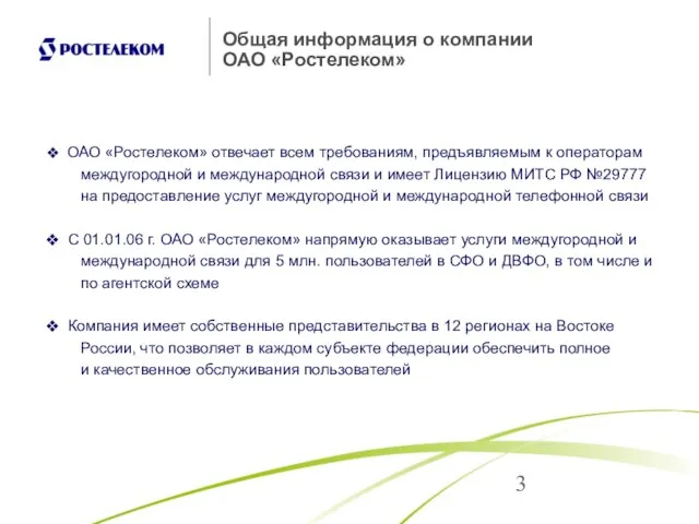 Общая информация о компании ОАО «Ростелеком» ОАО «Ростелеком» отвечает всем требованиям, предъявляемым