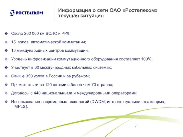 Информация о сети ОАО «Ростелеком» текущая ситуация Около 200 000 км ВОЛС