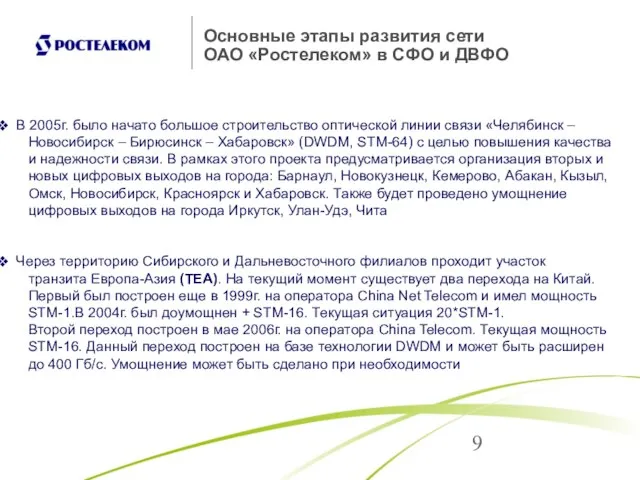 Основные этапы развития сети ОАО «Ростелеком» в СФО и ДВФО В 2005г.