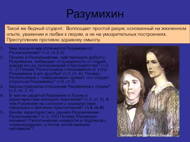 Разумихин Чем похож и чем отличается Разумихин от Раскольникова? (ч.2, гл.2-3) Почему