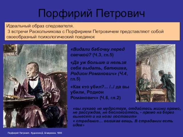 Порфирий Петрович «вы лукаво не мудрствуя, отдайтесь жизни прямо, не рассуждая, не