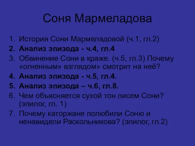 Соня Мармеладова История Сони Мармеладовой (ч.1, гл.2) Анализ эпизода - ч.4, гл.4