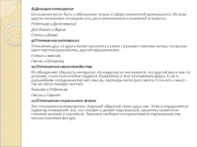 8)Деловые отношения Отношения могут быть стабильными только в сфере совместной деятельности. Во