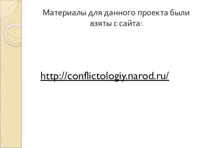 Материалы для данного проекта были взяты с сайта: http://conflictologiy.narod.ru/