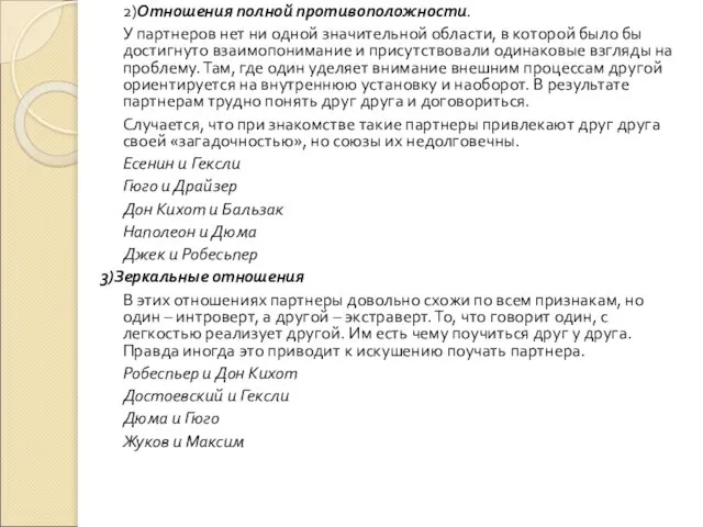 2)Отношения полной противоположности. У партнеров нет ни одной значительной области, в которой