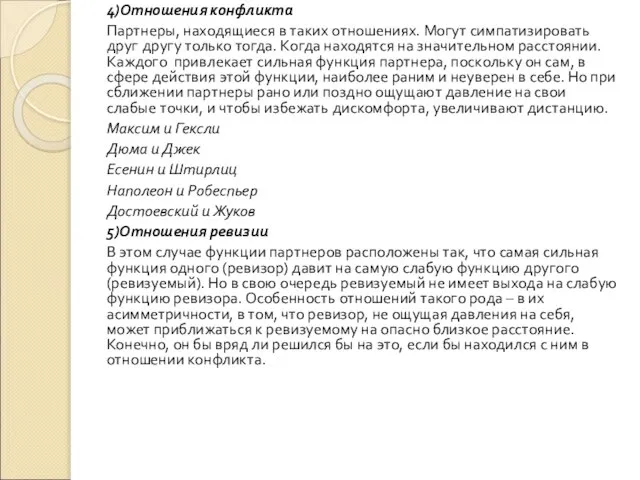 4)Отношения конфликта Партнеры, находящиеся в таких отношениях. Могут симпатизировать друг другу только