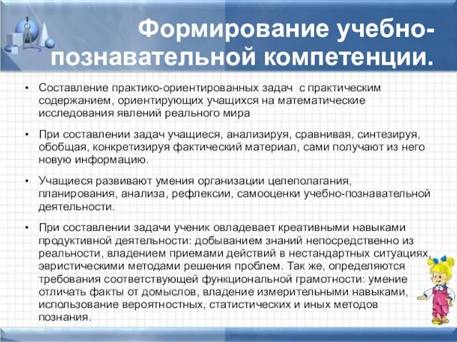 Формирование учебно-познавательной компетенции. Составление практико-ориентированных задач с практическим содержанием, ориентирующих учащихся на