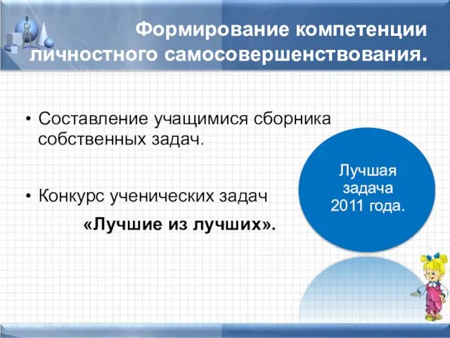 Формирование компетенции личностного самосовершенствования. Составление учащимися сборника собственных задач. Конкурс ученических задач