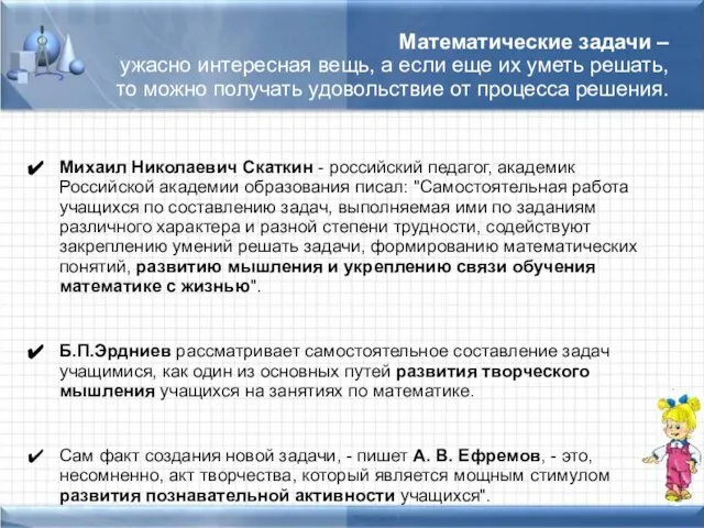 Математические задачи – ужасно интересная вещь, а если еще их уметь решать,