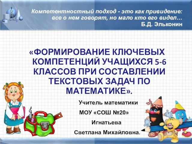 Компетентностный подход - это как привидение: все о нем говорят, но мало