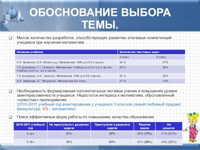 ОБОСНОВАНИЕ ВЫБОРА ТЕМЫ. Малое количество разработок, способствующих развитию ключевых компетенций учащихся при