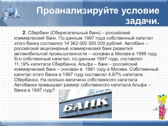 Проанализируйте условие задачи. 2. Сбербанк (Сберегательный банк) – российский коммерческий банк. По