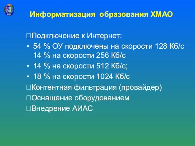 Информатизация образования ХМАО ?Подключение к Интернет: 54 % ОУ подключены на скорости