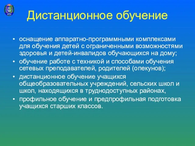 Дистанционное обучение оснащение аппаратно-программными комплексами для обучения детей с ограниченными возможностями здоровья