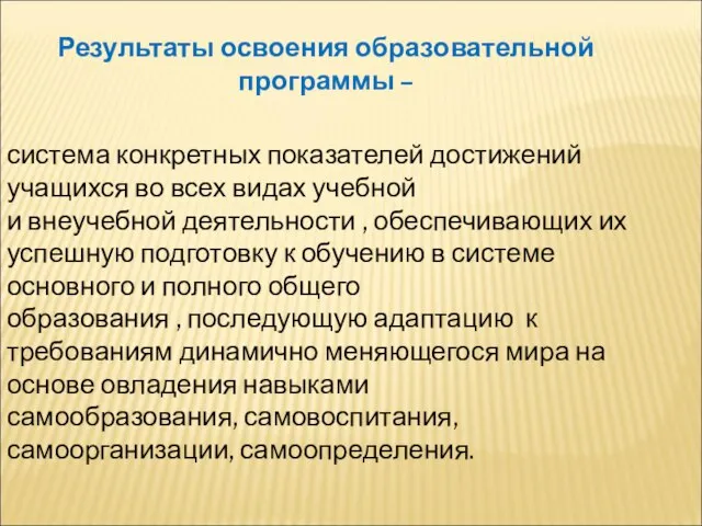 Результаты освоения образовательной программы – система конкретных показателей достижений учащихся во всех