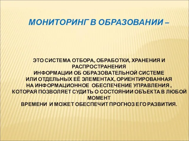 МОНИТОРИНГ В ОБРАЗОВАНИИ – ЭТО СИСТЕМА ОТБОРА, ОБРАБОТКИ, ХРАНЕНИЯ И РАСПРОСТРАНЕНИЯ ИНФОРМАЦИИ