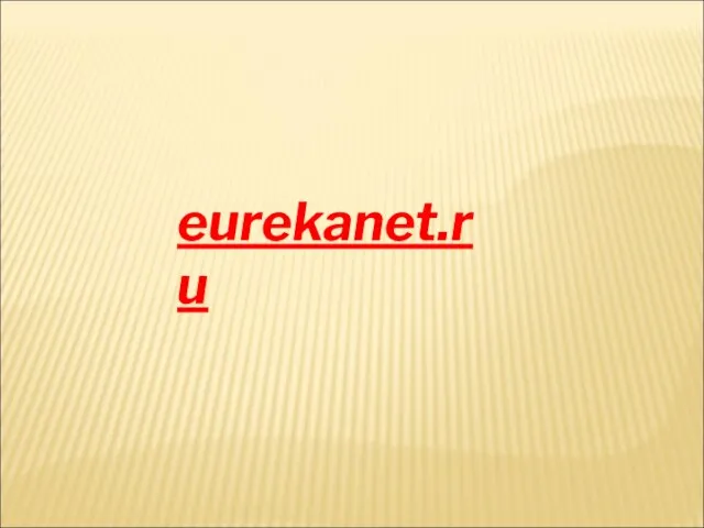 eurekanet.ru