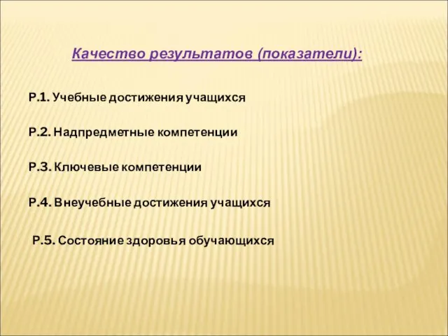 Качество результатов (показатели): Р.1. Учебные достижения учащихся Р.2. Надпредметные компетенции Р.3. Ключевые