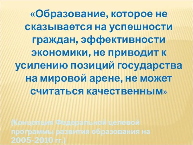 «Образование, которое не сказывается на успешности граждан, эффективности экономики, не приводит к