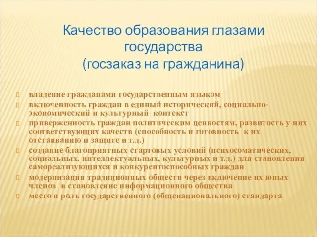 Качество образования глазами государства (госзаказ на гражданина) владение гражданами государственным языком включенность