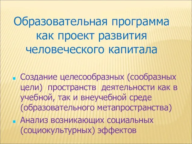 Образовательная программа как проект развития человеческого капитала Создание целесообразных (сообразных цели) пространств