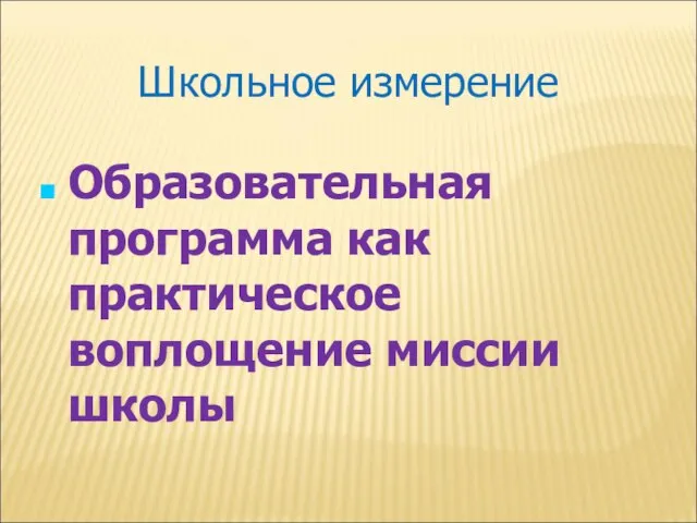 Школьное измерение Образовательная программа как практическое воплощение миссии школы