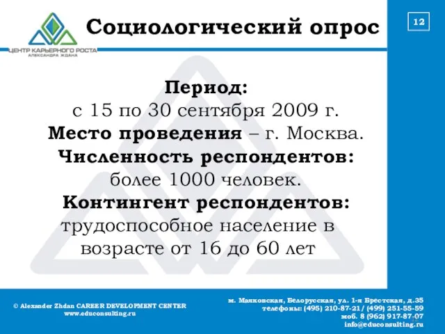 © Alexander Zhdan CAREER DEVELOPMENT CENTER www.educonsulting.ru м. Маяковская, Белорусская, ул. 1-я