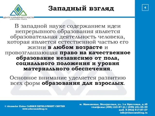 © Alexander Zhdan CAREER DEVELOPMENT CENTER www.educonsulting.ru м. Маяковская, Белорусская, ул. 1-я