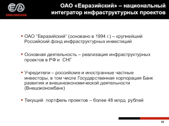 ОАО “Евразийский” (основано в 1994 г.) – крупнейший Российский фонд инфраструктурных инвестиций