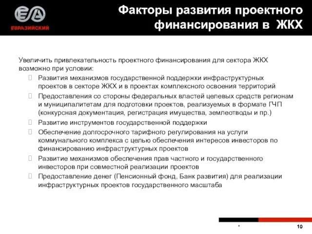 * Увеличить привлекательность проектного финансирования для сектора ЖКХ возможно при условии: Развития