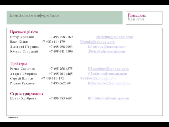 Контактная информация Продажи (Sales) Петер Кривдин +7 495 258 7769 PKrivdin@rencap.com Влад