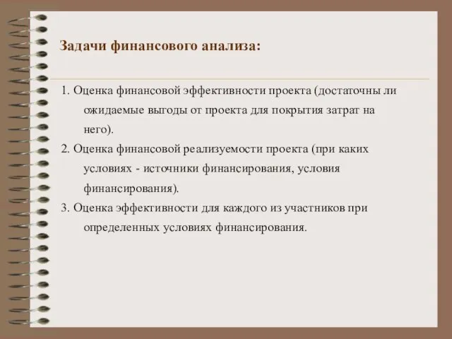 Задачи финансового анализа: 1. Оценка финансовой эффективности проекта (достаточны ли ожидаемые выгоды