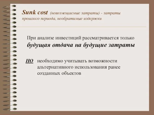 Sunk cost (невозмещаемые затраты) - затраты прошлого периода, необратимые издержки При анализе