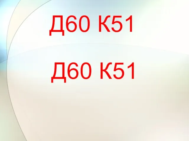 Д60 К51 Д60 К51