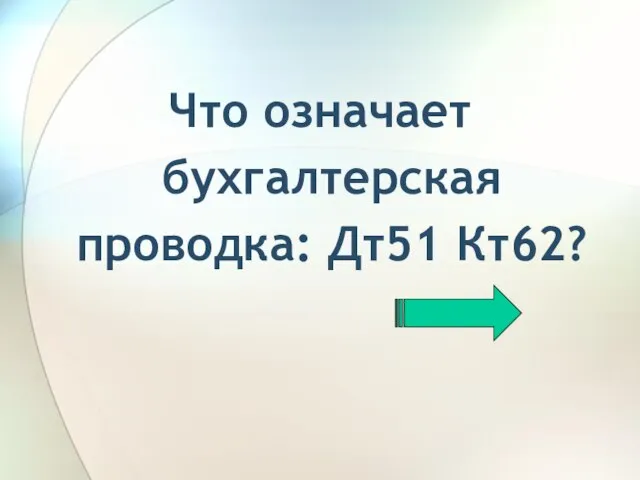 Что означает бухгалтерская проводка: Дт51 Кт62?