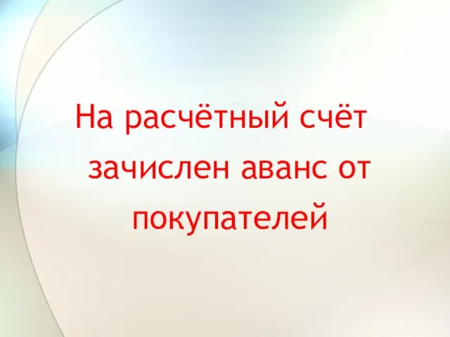 На расчётный счёт зачислен аванс от покупателей